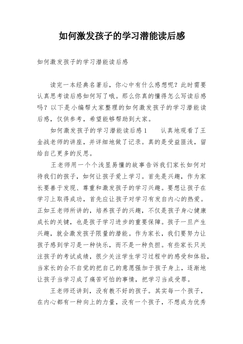 如何激发孩子的学习潜能读后感