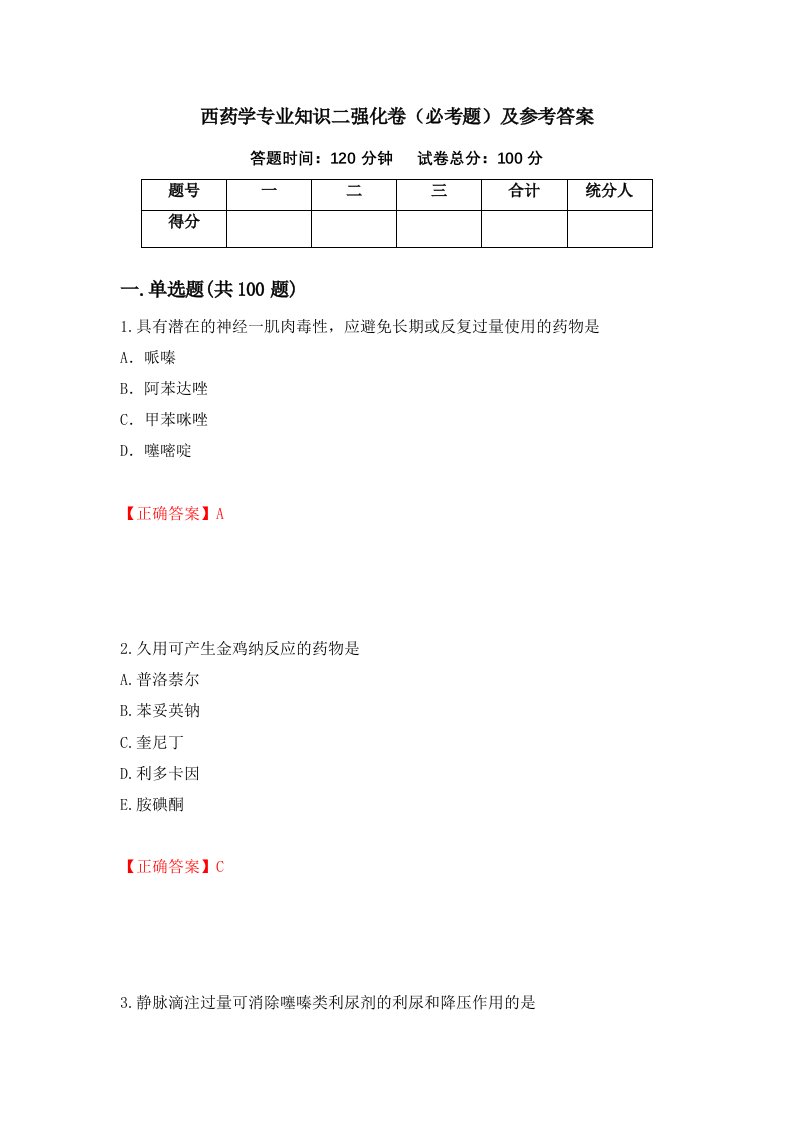 西药学专业知识二强化卷必考题及参考答案第68卷