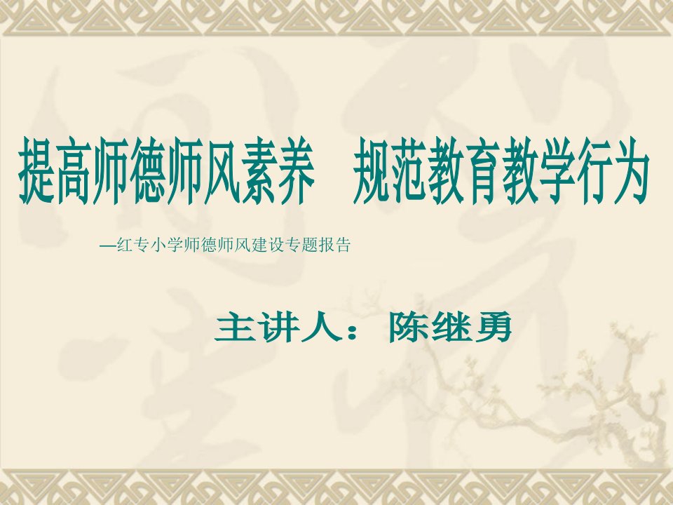 提高师德师风素养