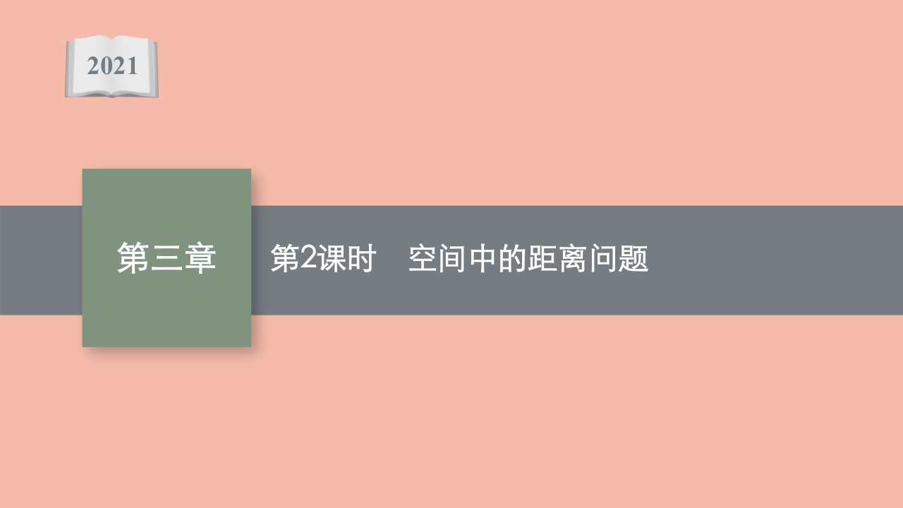 2021_2022学年新教材高中数学第三章空间向量与立体几何4.3第2课时空间中的距离问题课件北师大版选择性必修第一册