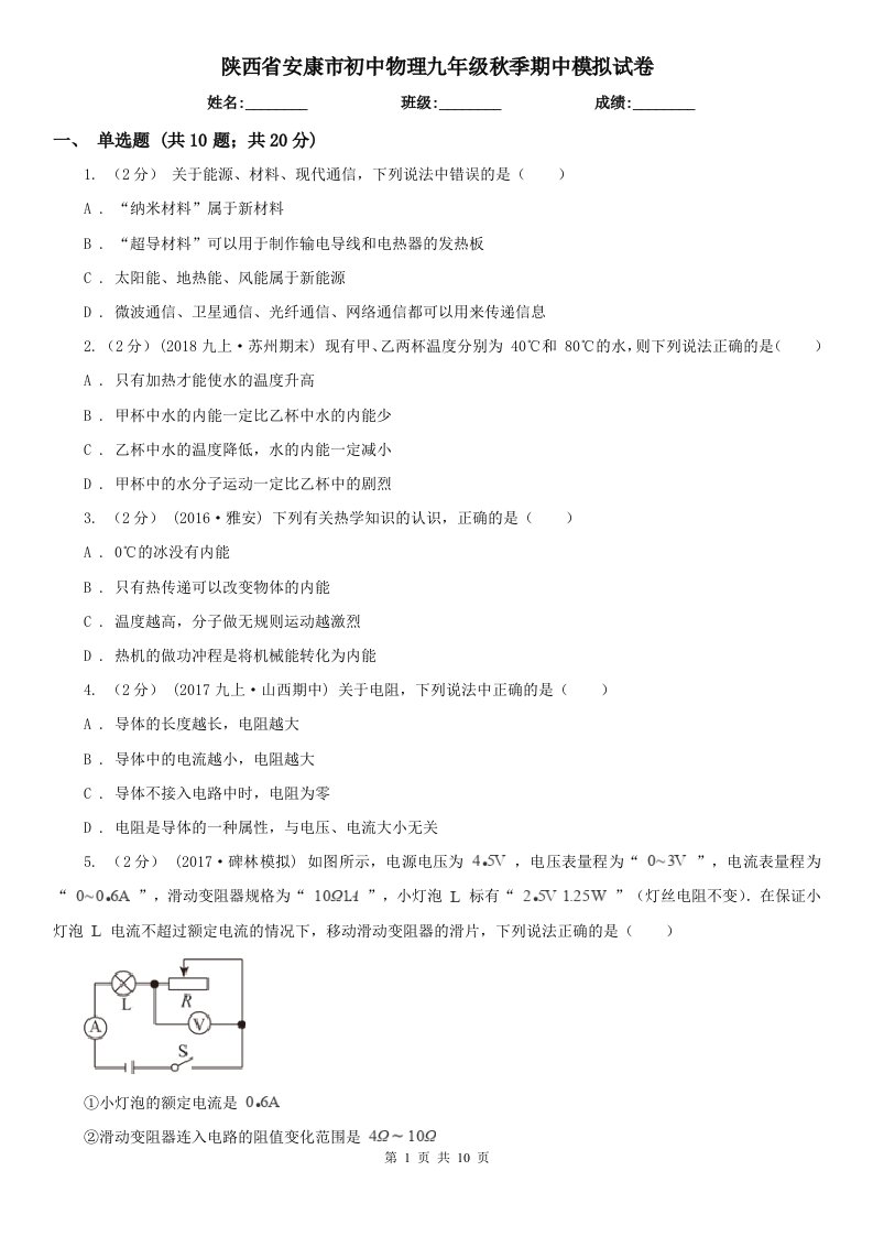 陕西省安康市初中物理九年级秋季期中模拟试卷