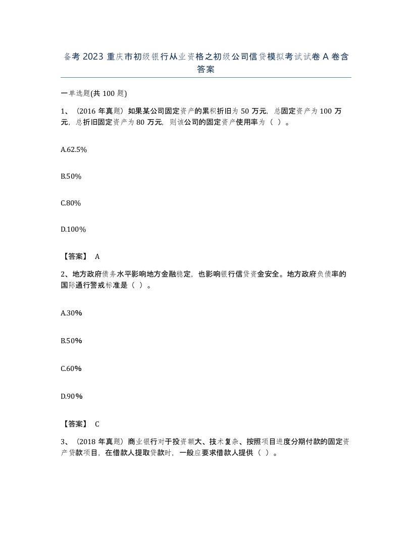 备考2023重庆市初级银行从业资格之初级公司信贷模拟考试试卷A卷含答案