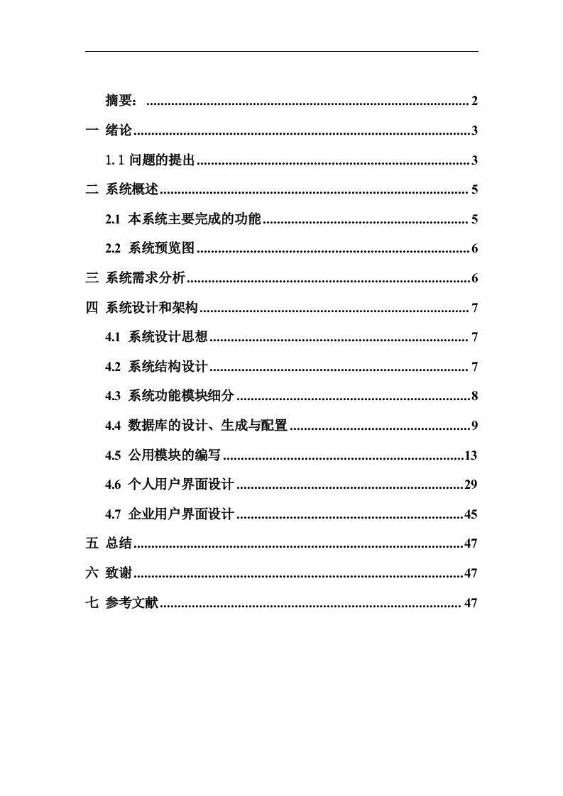 ASP人才求职与招聘系统论文范文