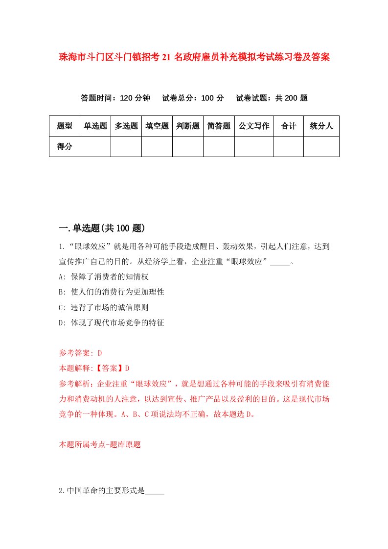 珠海市斗门区斗门镇招考21名政府雇员补充模拟考试练习卷及答案1