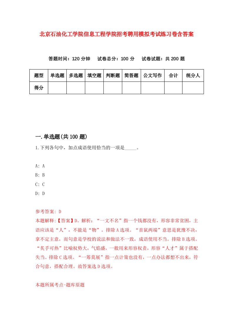 北京石油化工学院信息工程学院招考聘用模拟考试练习卷含答案第0期