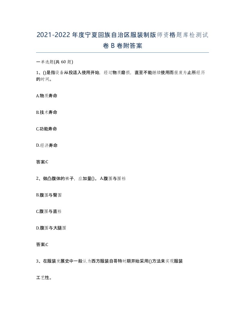 2021-2022年度宁夏回族自治区服装制版师资格题库检测试卷B卷附答案