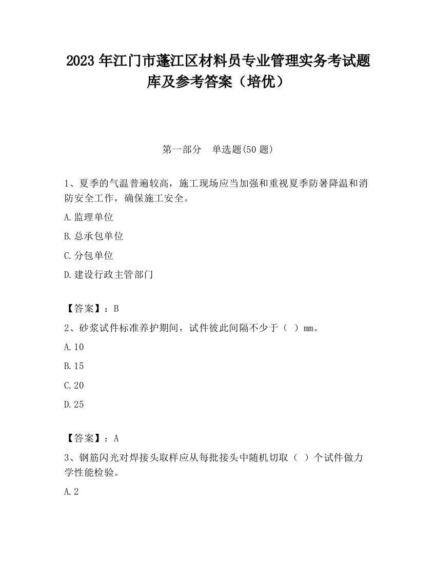 2023年江门市蓬江区材料员专业管理实务考试题库及参考答案（培优）