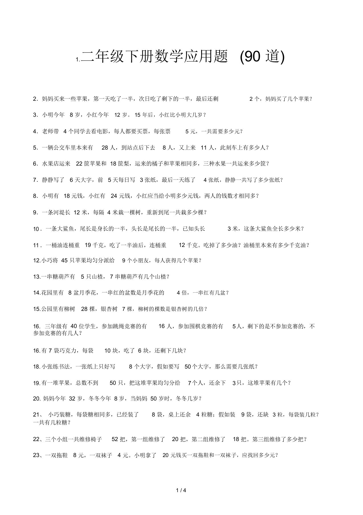 二年级下册数学应用题(90道)