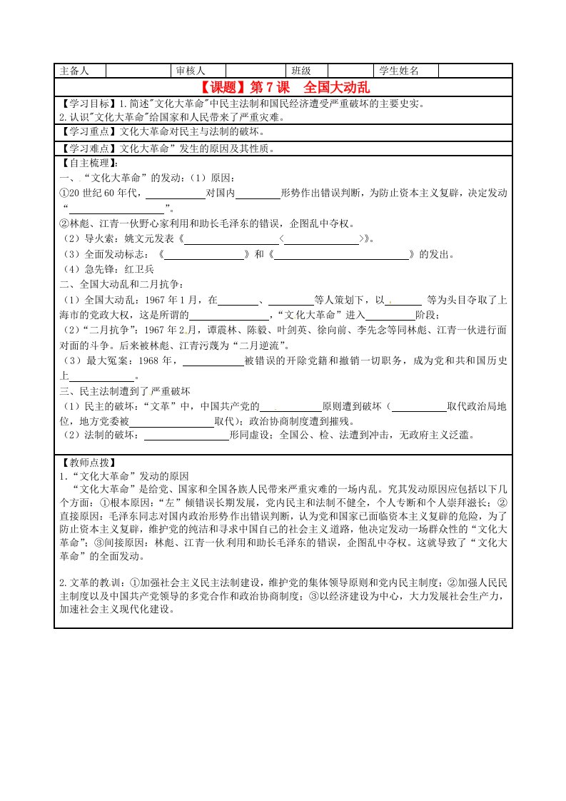 湖南省株洲市天元区马家河中学八年级历史下册第7课全国大动乱学案无答案岳麓版