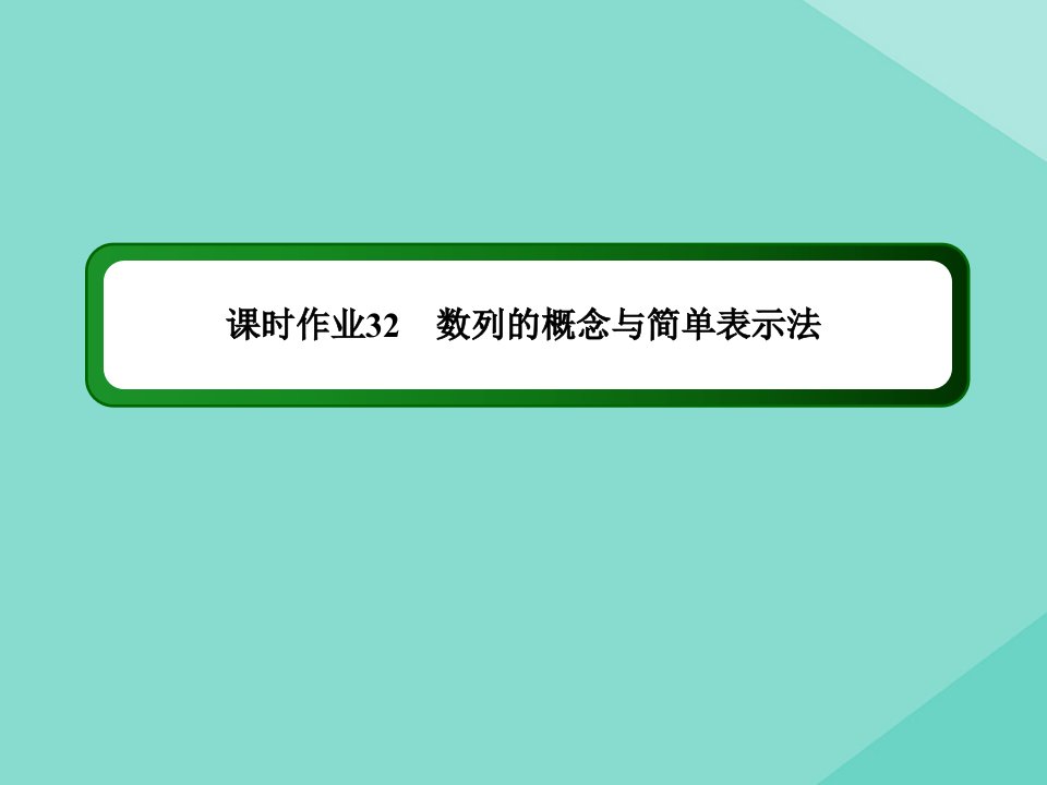 高考数学一轮总复习第五章数列课时32数列的概念与简单表示法作业课件苏教版