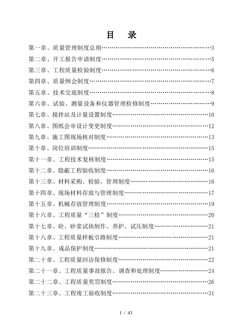 北京建工集团技术管理制度