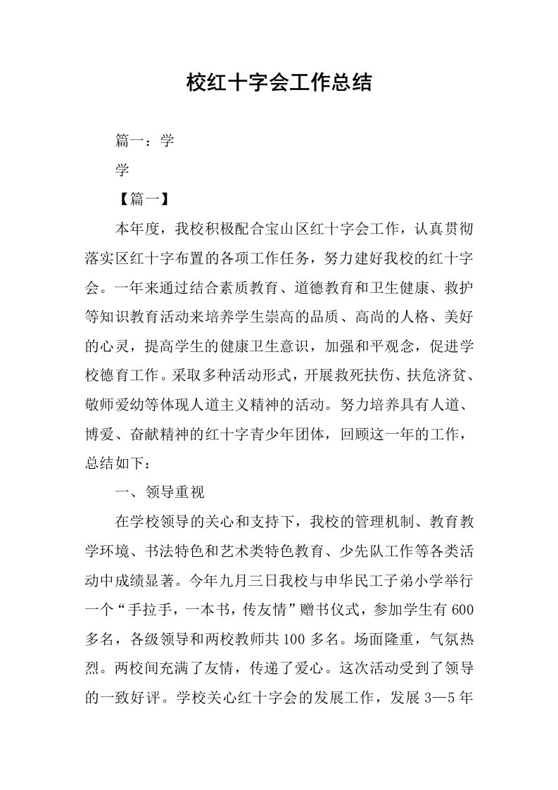 校红十字会工作总结