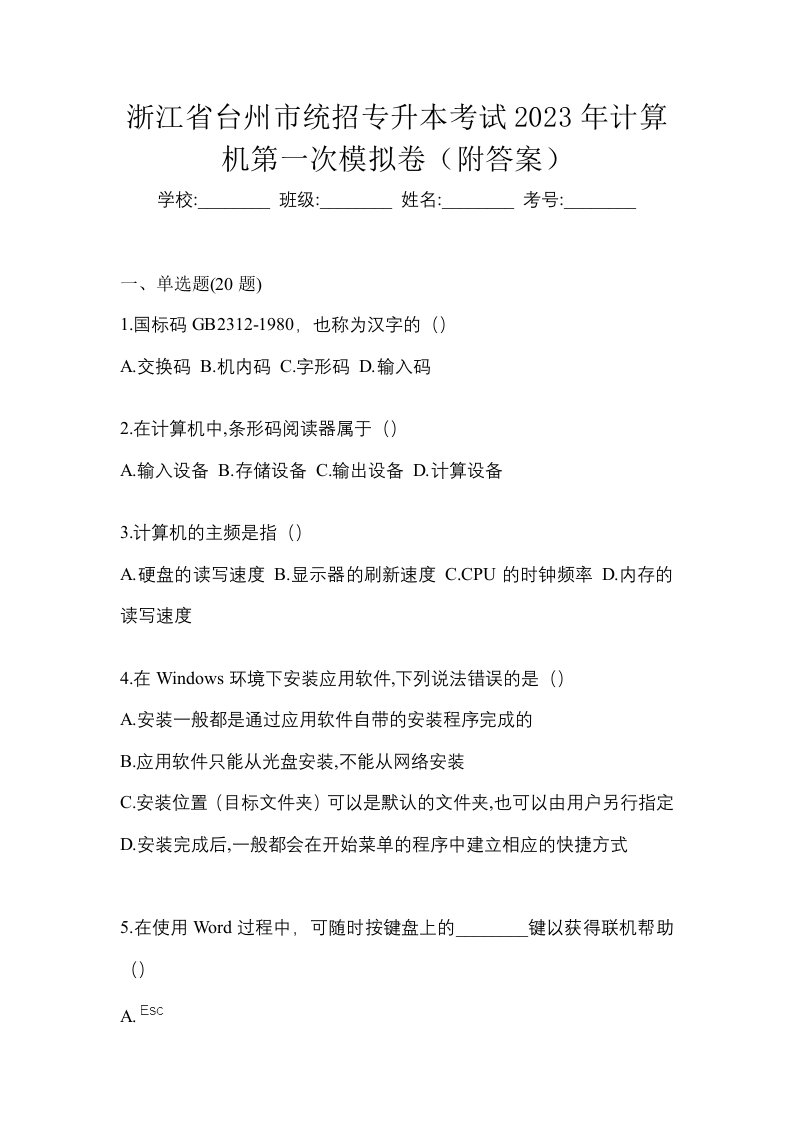 浙江省台州市统招专升本考试2023年计算机第一次模拟卷附答案