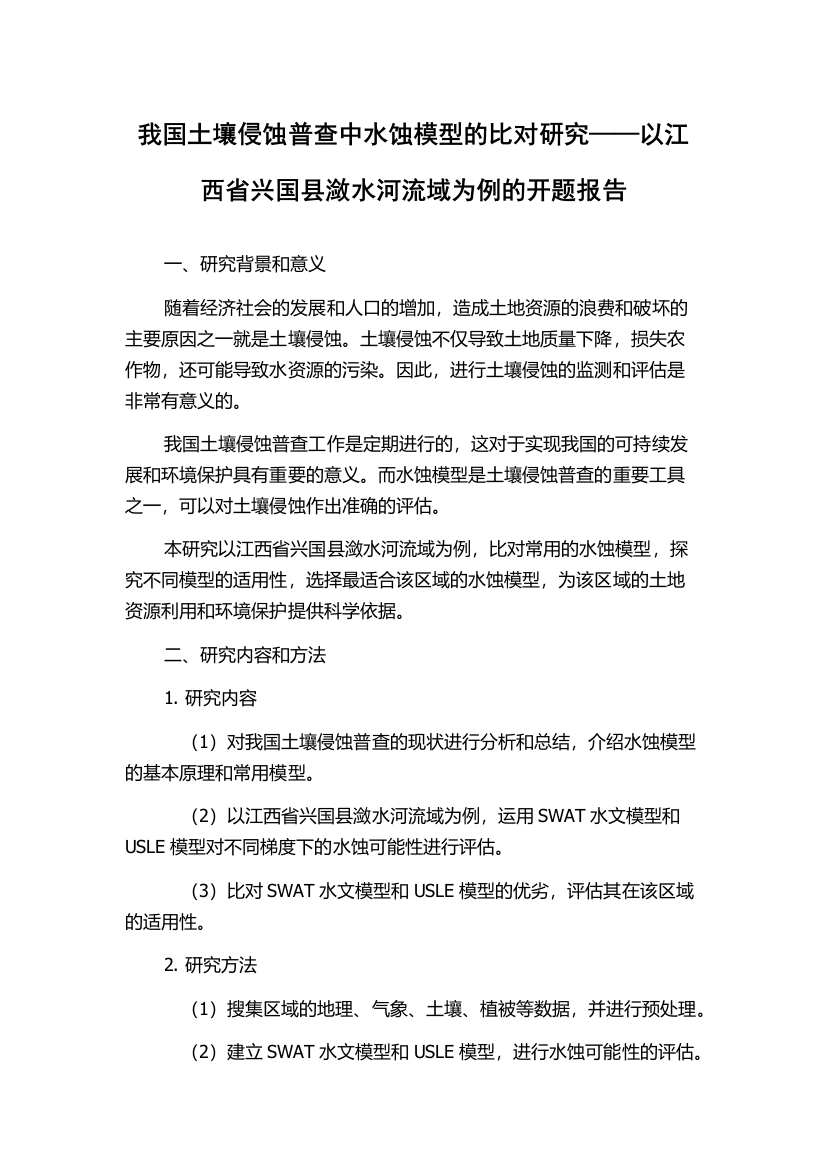 我国土壤侵蚀普查中水蚀模型的比对研究——以江西省兴国县潋水河流域为例的开题报告