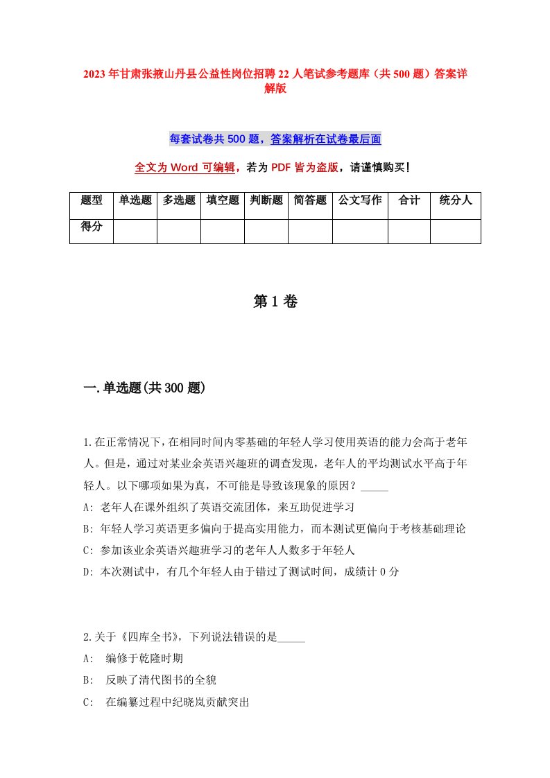 2023年甘肃张掖山丹县公益性岗位招聘22人笔试参考题库共500题答案详解版