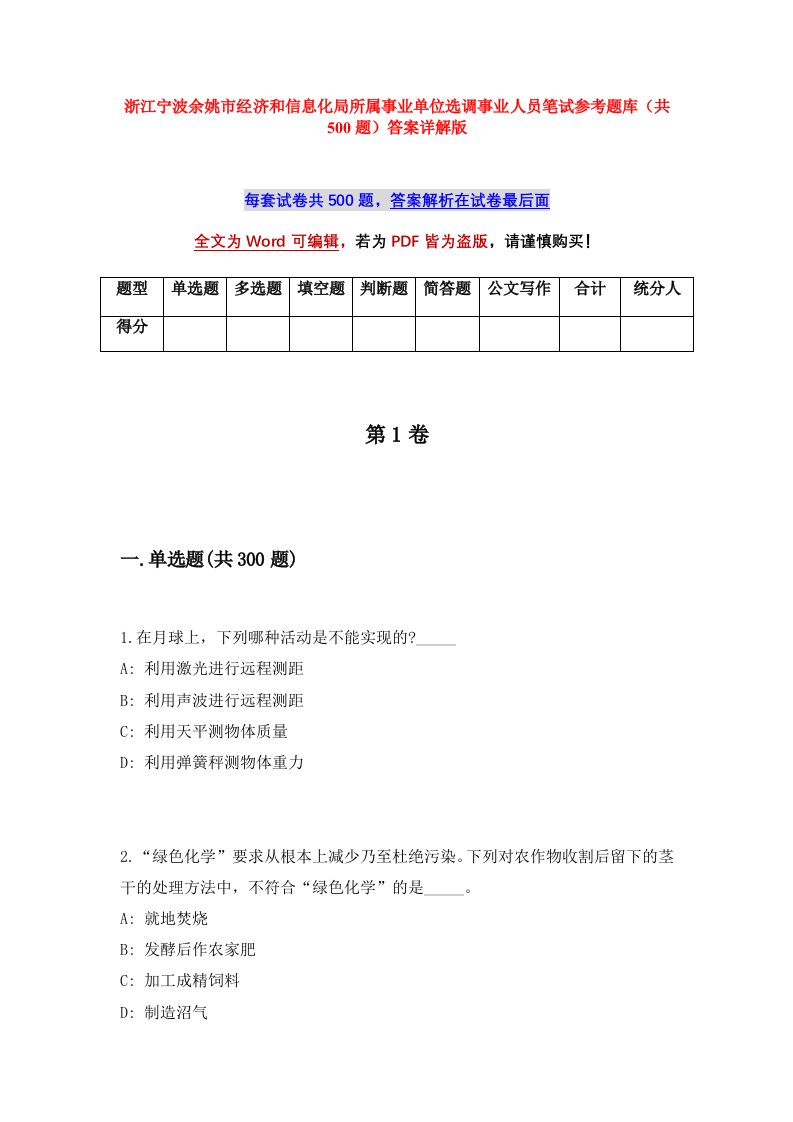 浙江宁波余姚市经济和信息化局所属事业单位选调事业人员笔试参考题库共500题答案详解版