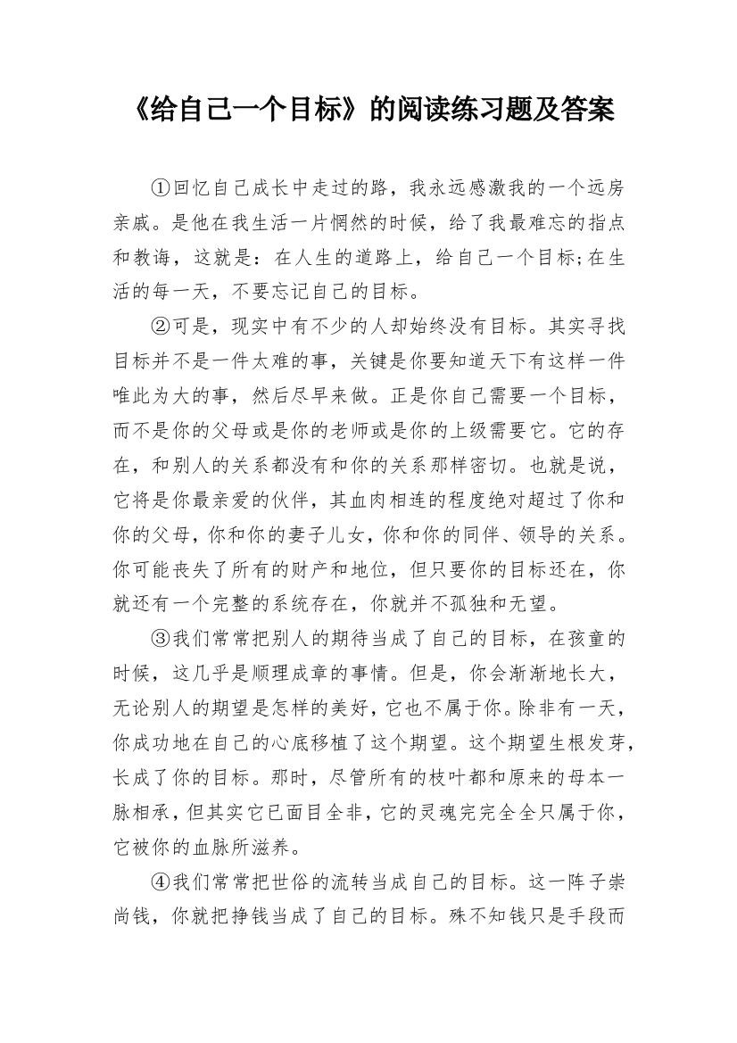 《给自己一个目标》的阅读练习题及答案