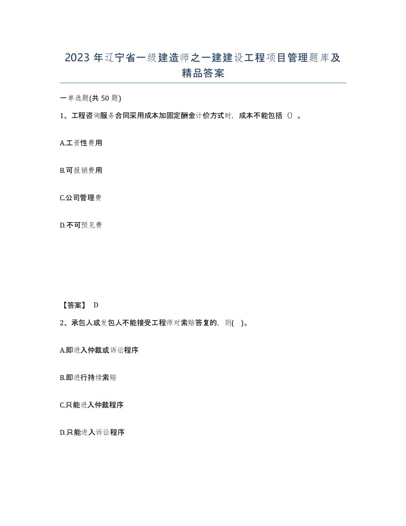 2023年辽宁省一级建造师之一建建设工程项目管理题库及答案