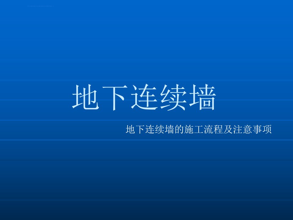 地下连续墙施工技术ppt培训课件