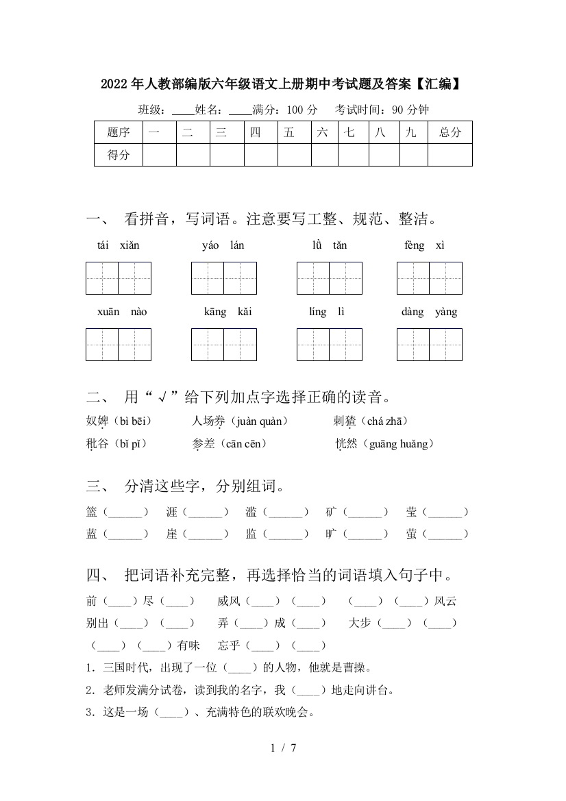 2022年人教部编版六年级语文上册期中考试题及答案【汇编】