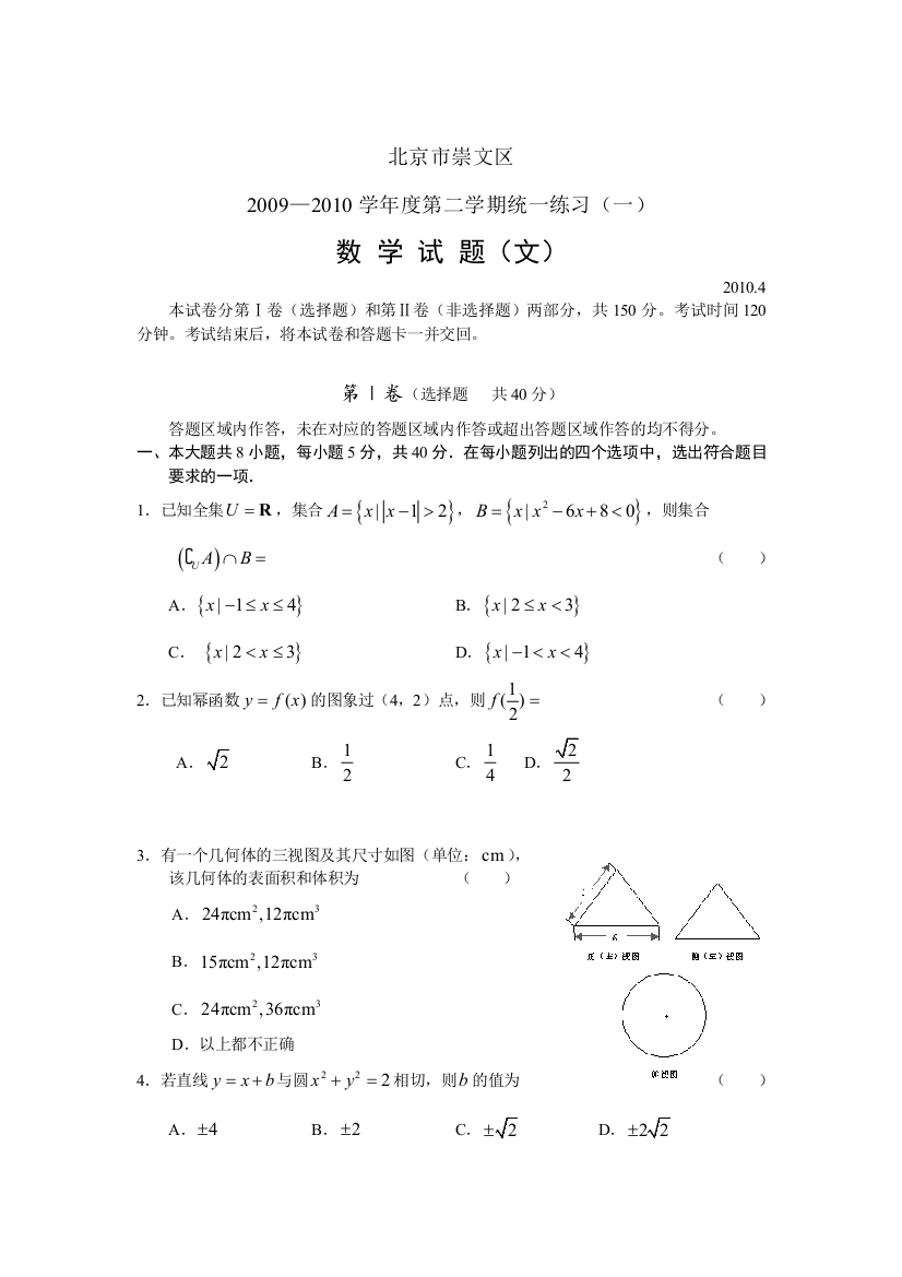 【小学中学教育精选】崇文高三一模及答案数学文