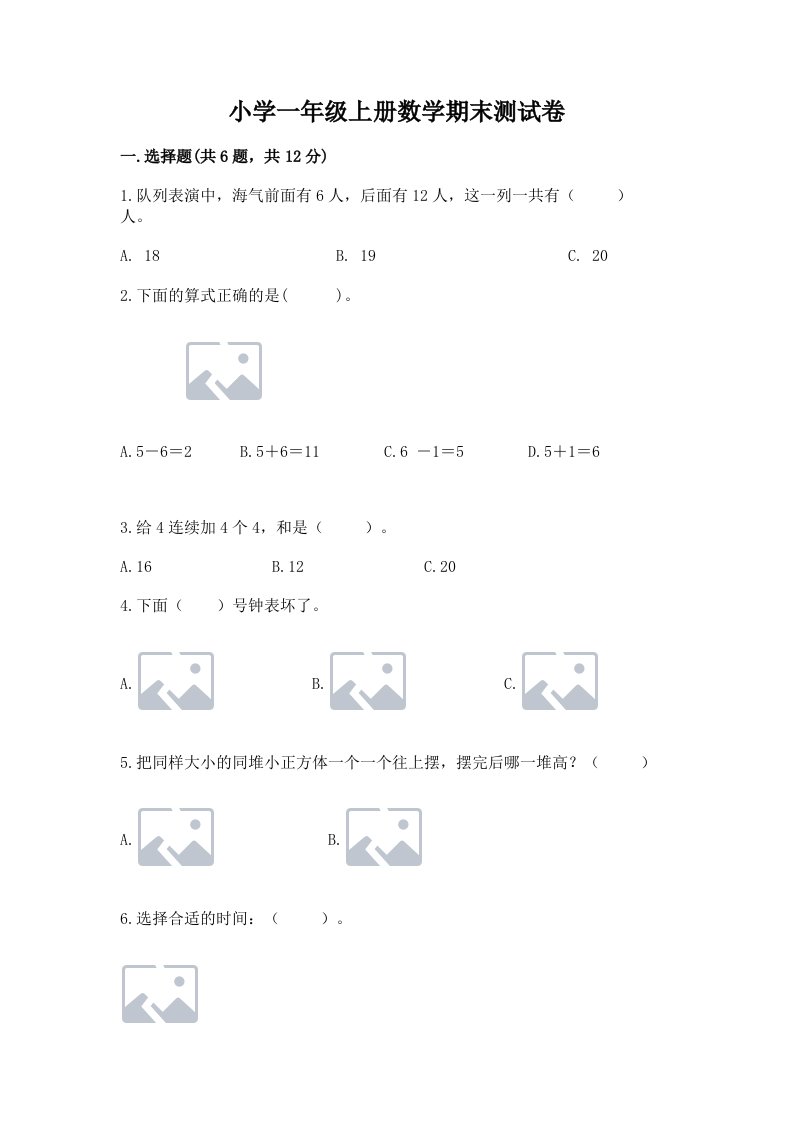 小学一年级上册数学期末测试卷含完整答案【各地真题】