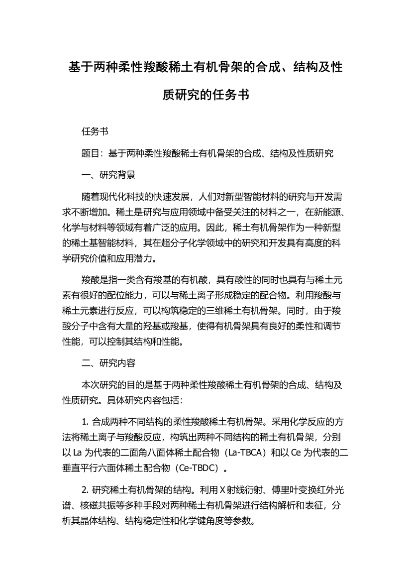 基于两种柔性羧酸稀土有机骨架的合成、结构及性质研究的任务书