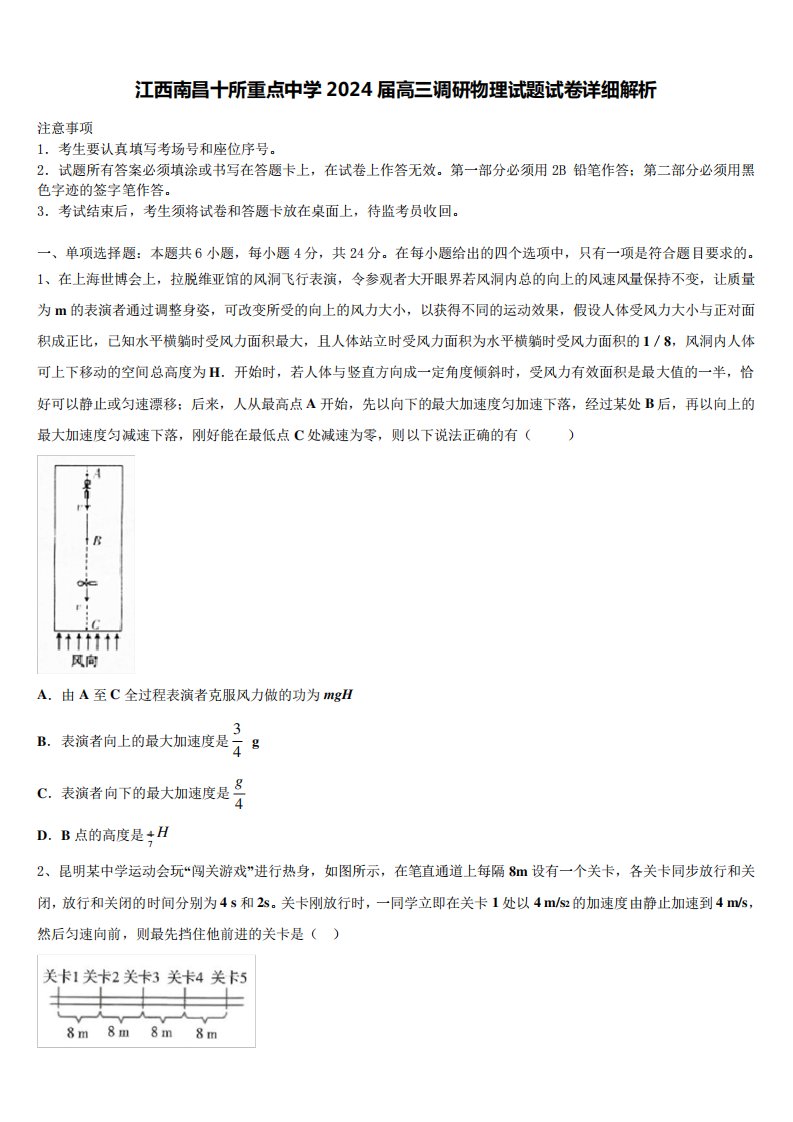 江西南昌十所重点中学2024届高三调研物理试题试卷详细解析