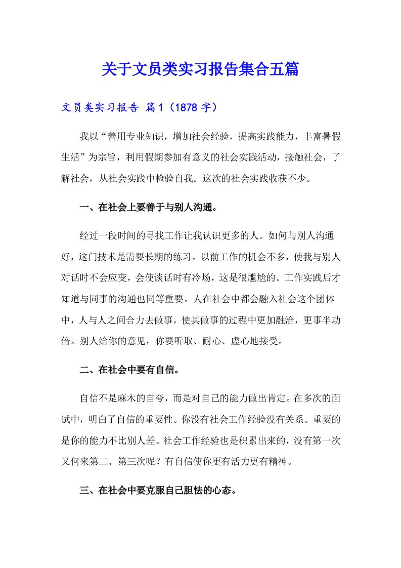 关于文员类实习报告集合五篇