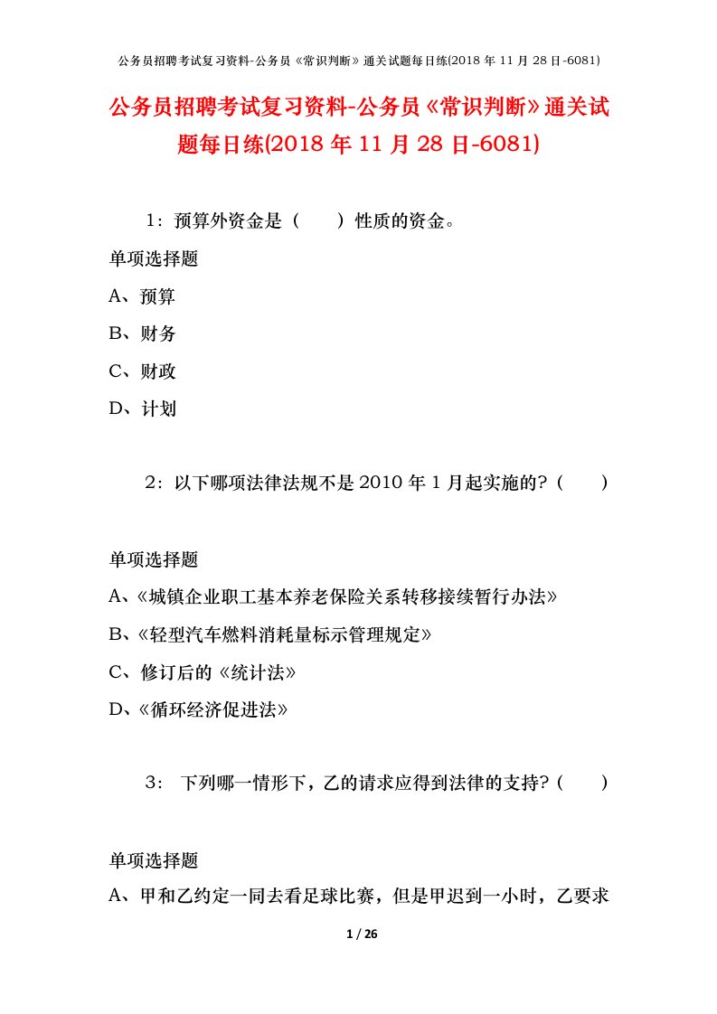 公务员招聘考试复习资料-公务员常识判断通关试题每日练2018年11月28日-6081