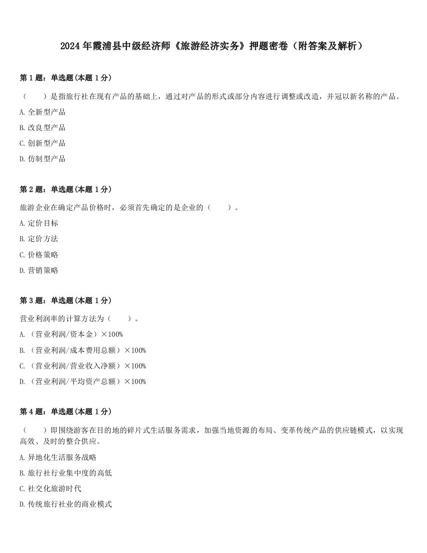 2024年霞浦县中级经济师《旅游经济实务》押题密卷（附答案及解析）