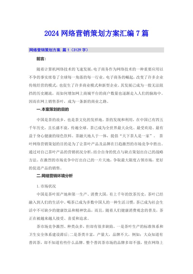 2024网络营销策划方案汇编7篇