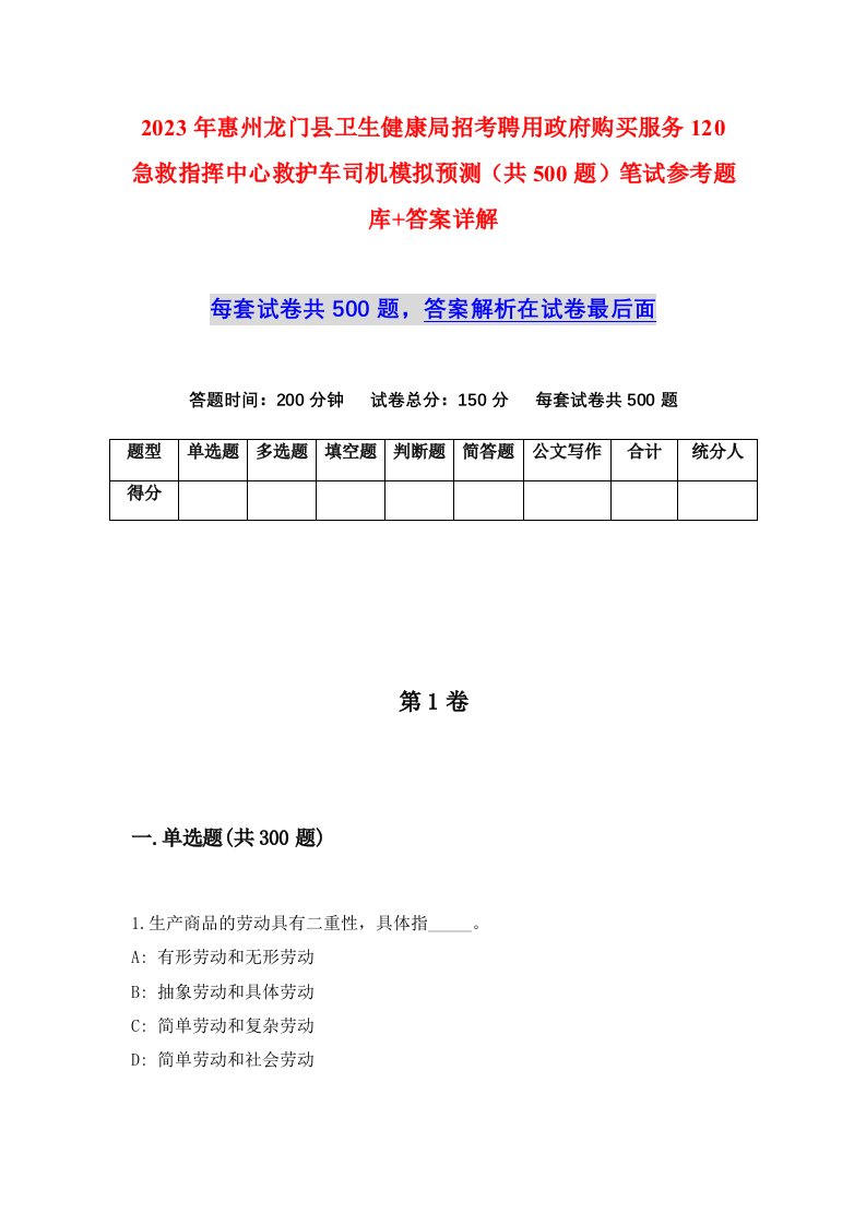 2023年惠州龙门县卫生健康局招考聘用政府购买服务120急救指挥中心救护车司机模拟预测共500题笔试参考题库答案详解