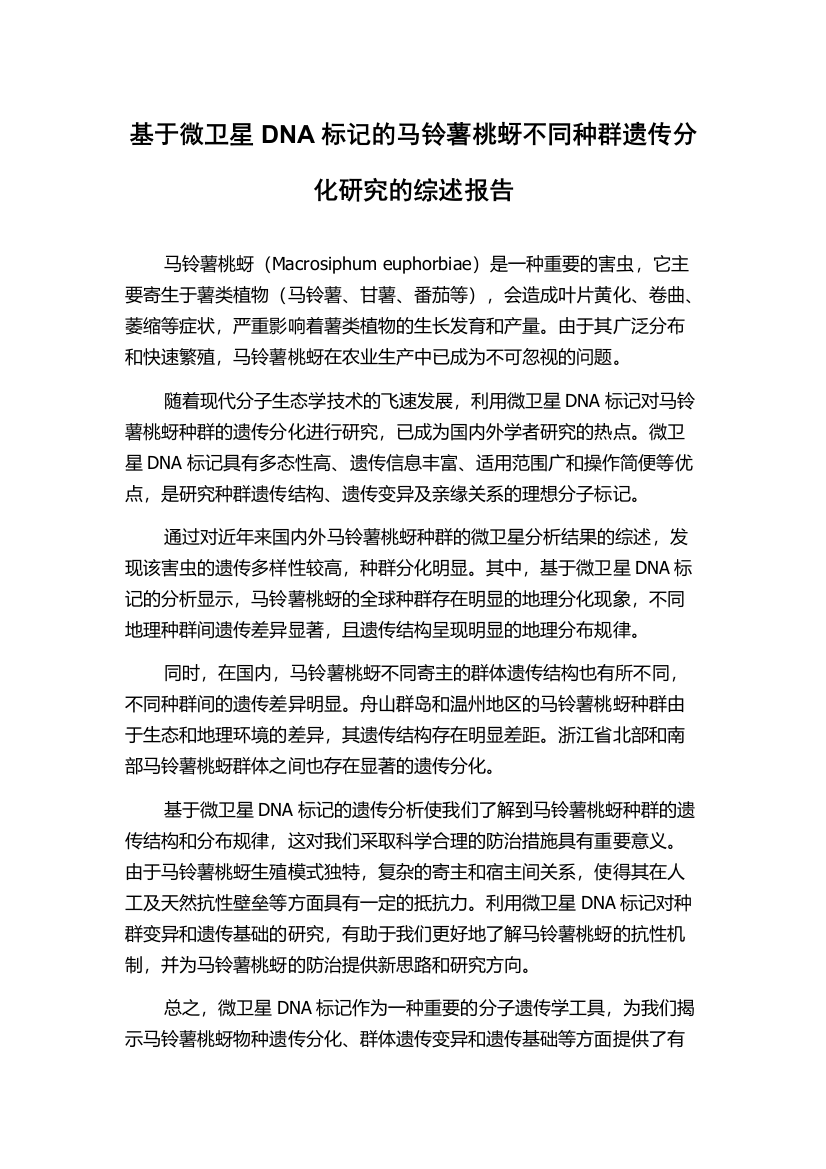 基于微卫星DNA标记的马铃薯桃蚜不同种群遗传分化研究的综述报告