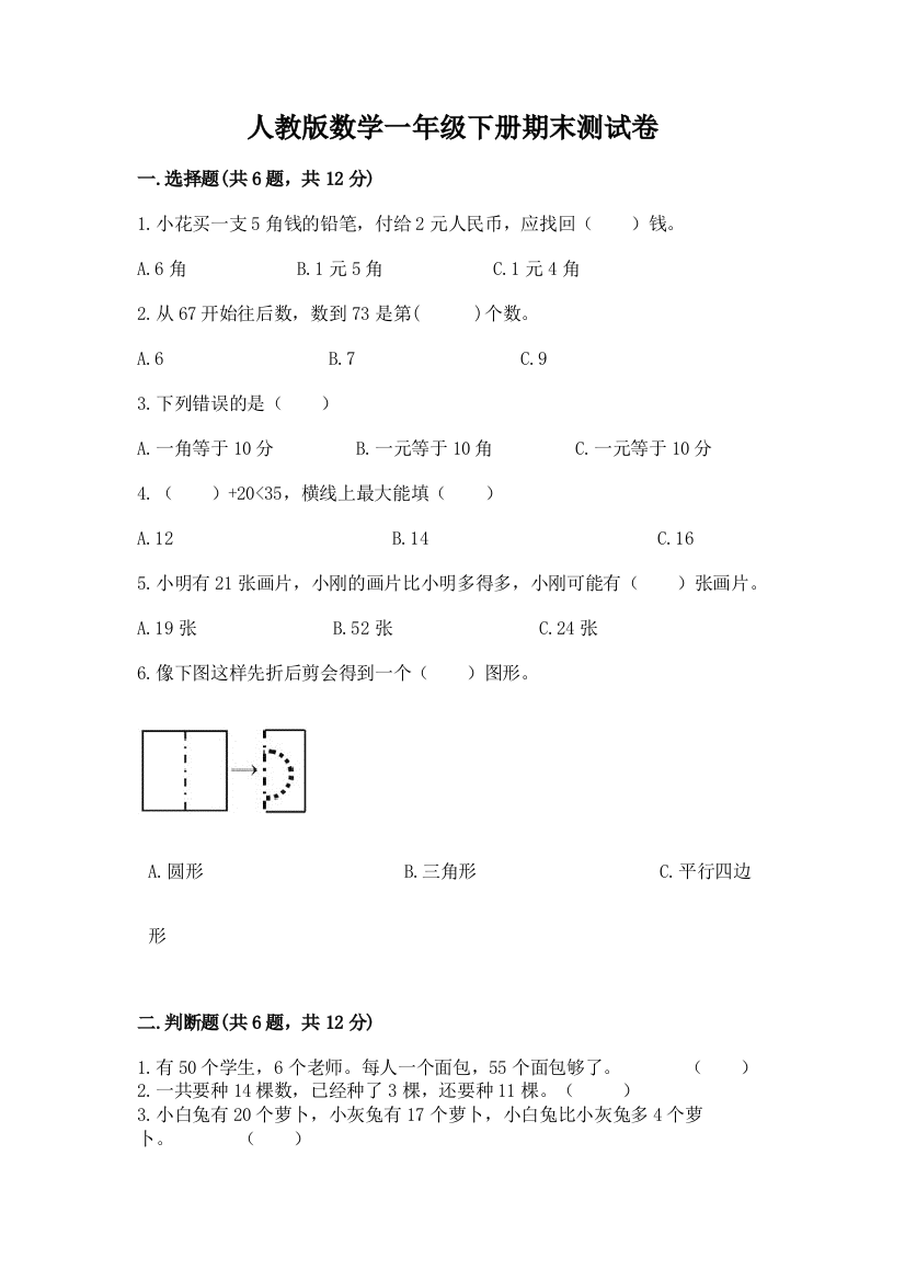 人教版数学一年级下册期末测试卷含答案（最新）