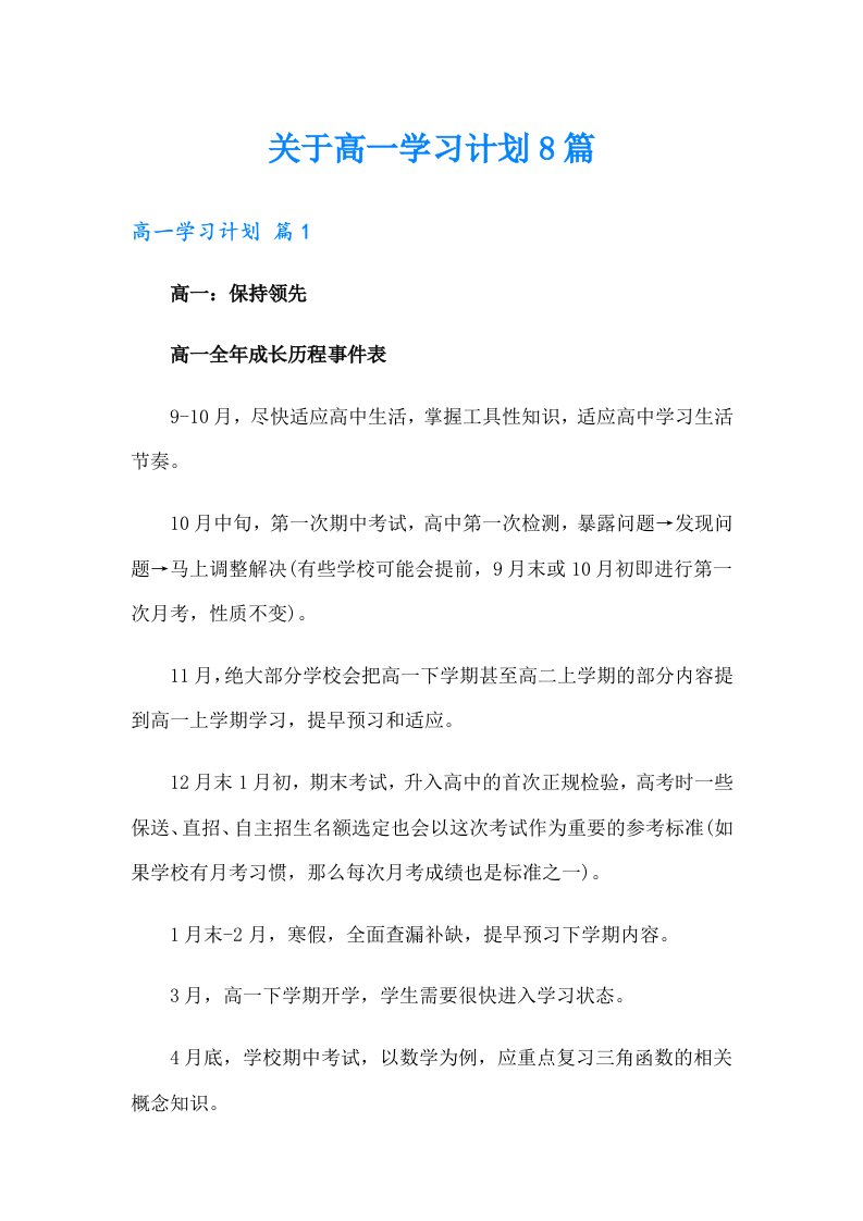 关于高一学习计划8篇