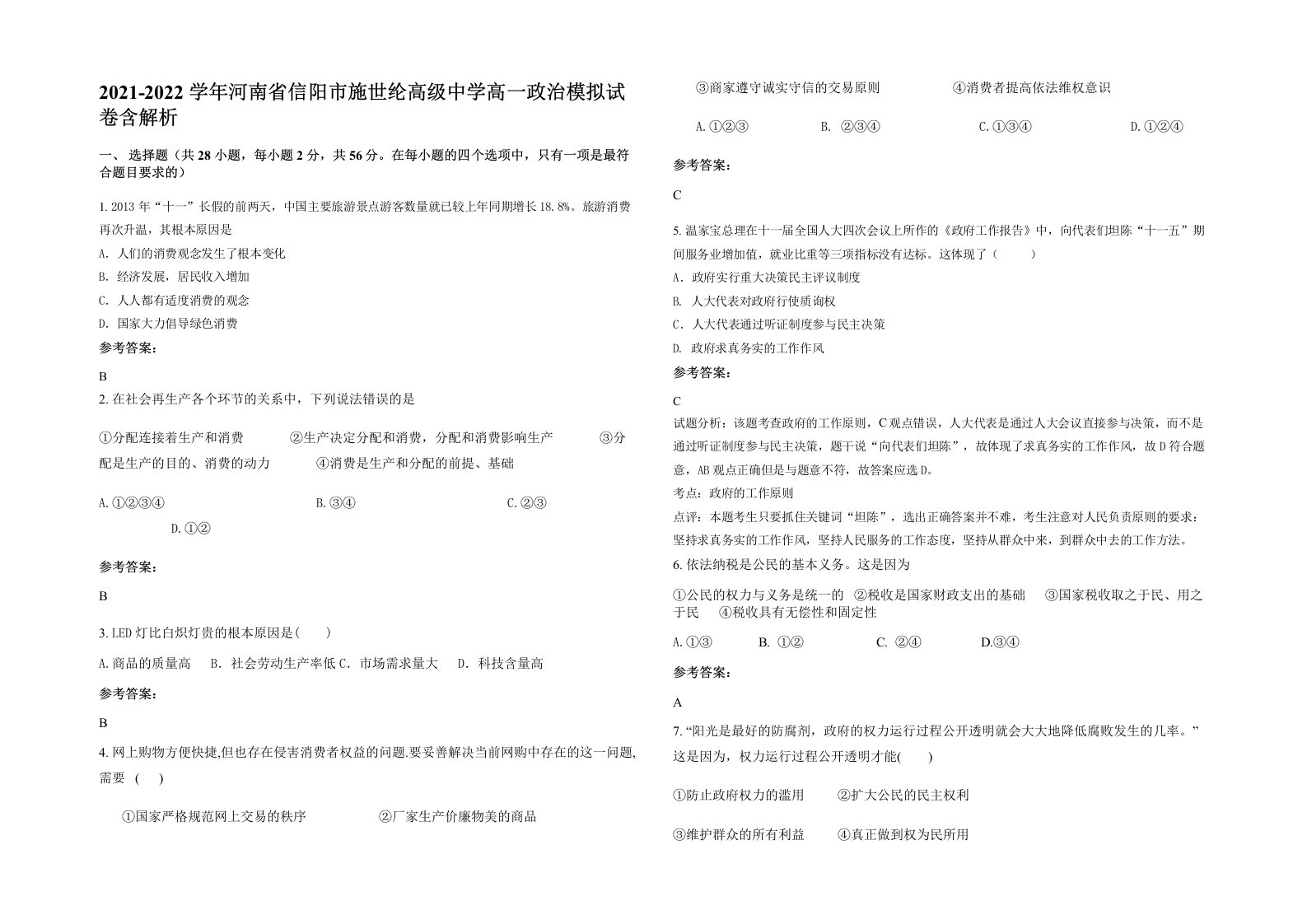 2021-2022学年河南省信阳市施世纶高级中学高一政治模拟试卷含解析