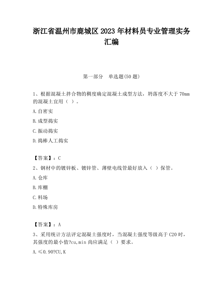 浙江省温州市鹿城区2023年材料员专业管理实务汇编