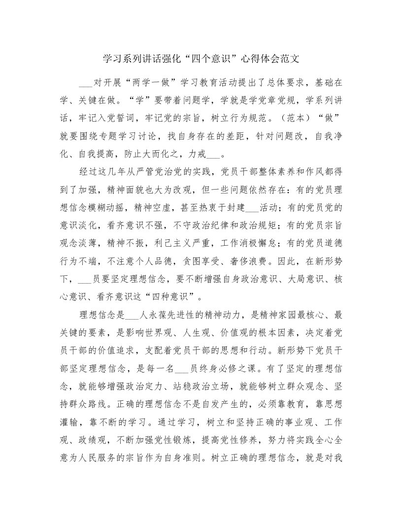 学习系列讲话强化“四个意识”心得体会范文