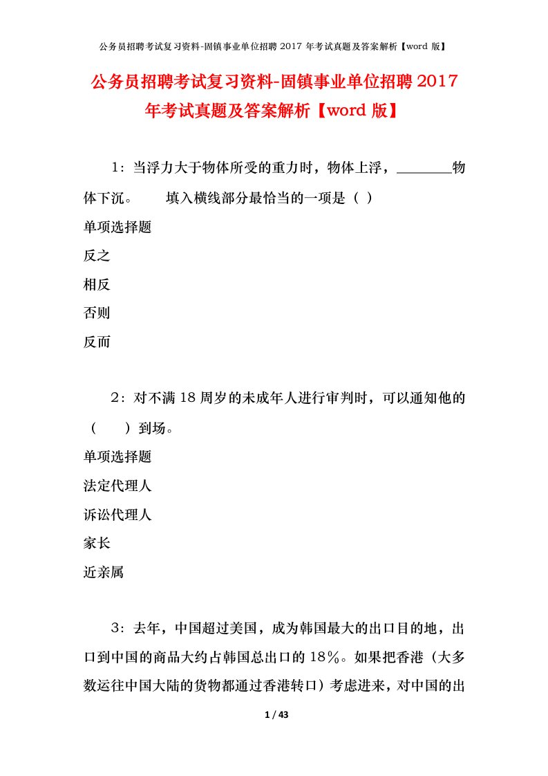 公务员招聘考试复习资料-固镇事业单位招聘2017年考试真题及答案解析word版