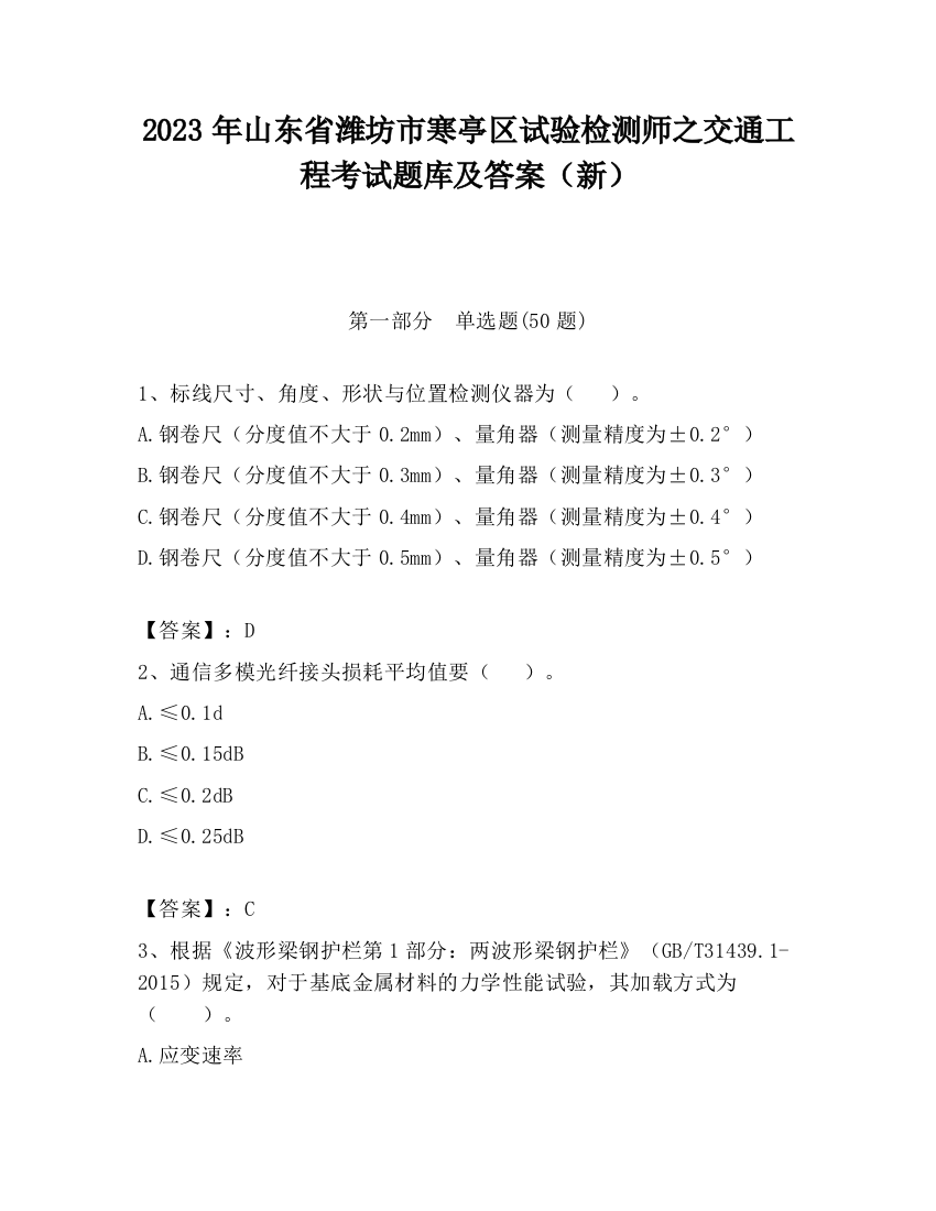 2023年山东省潍坊市寒亭区试验检测师之交通工程考试题库及答案（新）