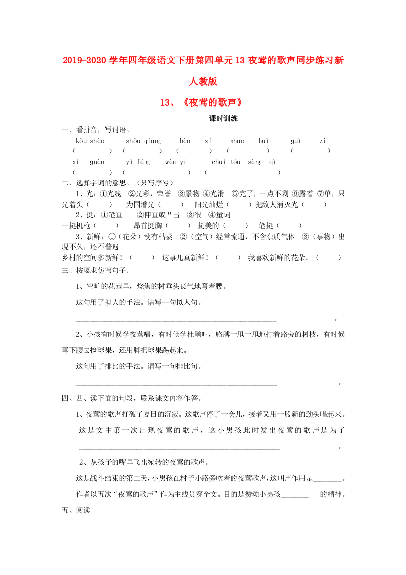 2019-2020学年四年级语文下册第四单元13夜莺的歌声同步练习新人教版