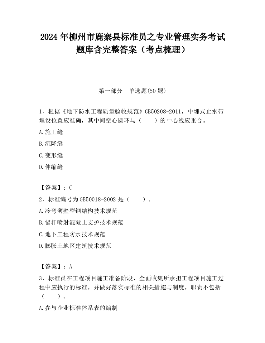 2024年柳州市鹿寨县标准员之专业管理实务考试题库含完整答案（考点梳理）