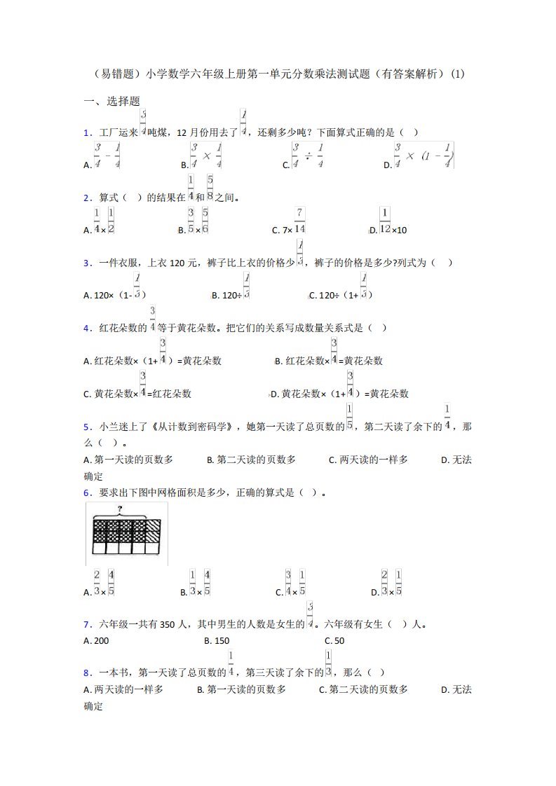 (易错题)小学数学六年级上册第一单元分数乘法测试题(有答案解析)(1精品