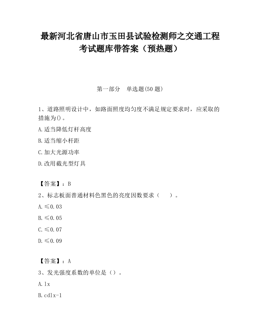 最新河北省唐山市玉田县试验检测师之交通工程考试题库带答案（预热题）