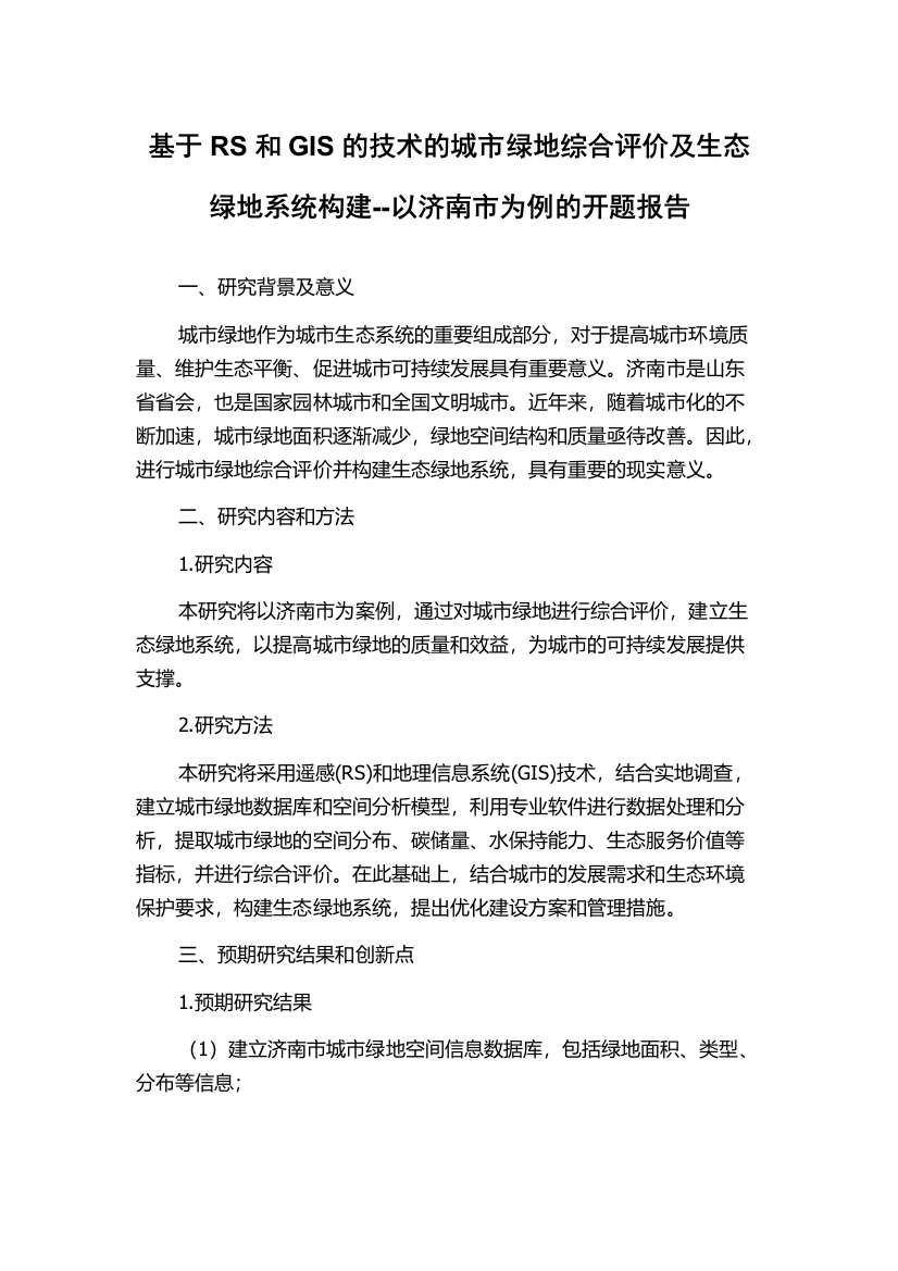 基于RS和GIS的技术的城市绿地综合评价及生态绿地系统构建--以济南市为例的开题报告