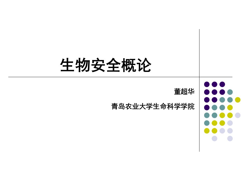 生物安全概论省名师优质课赛课获奖课件市赛课一等奖课件