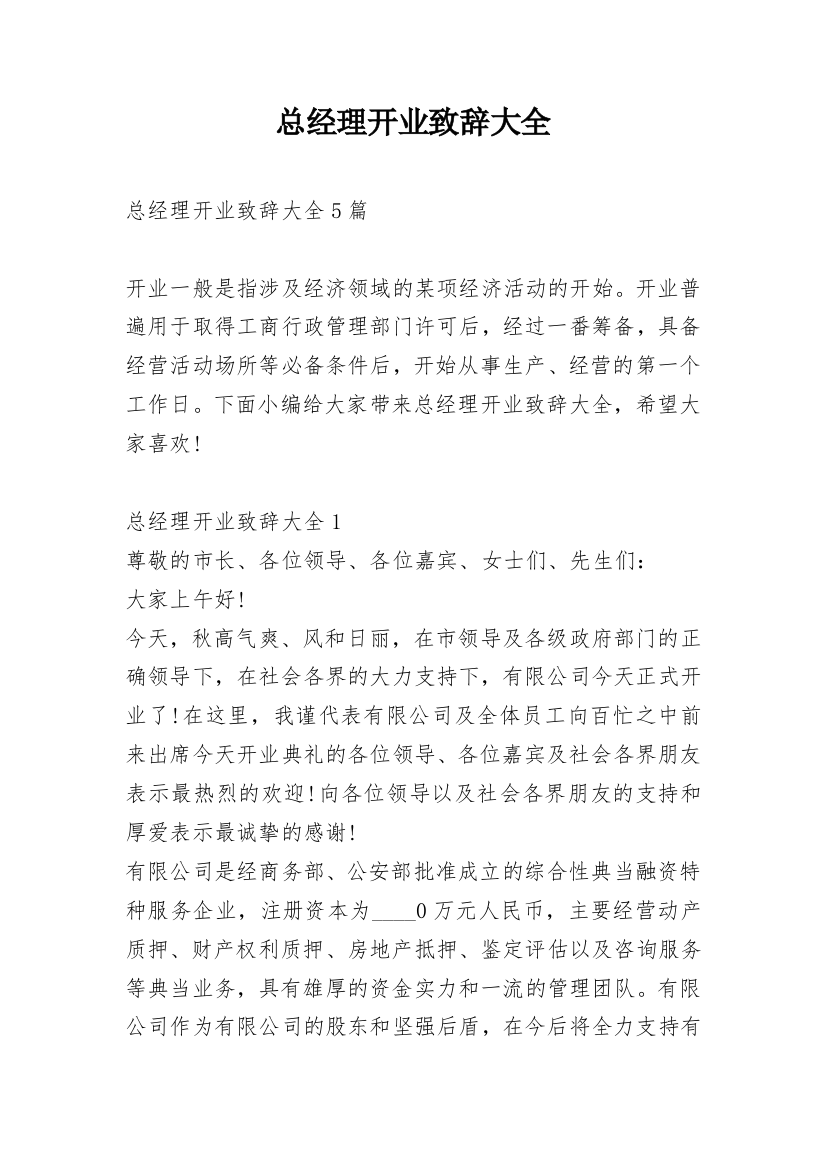 总经理开业致辞大全