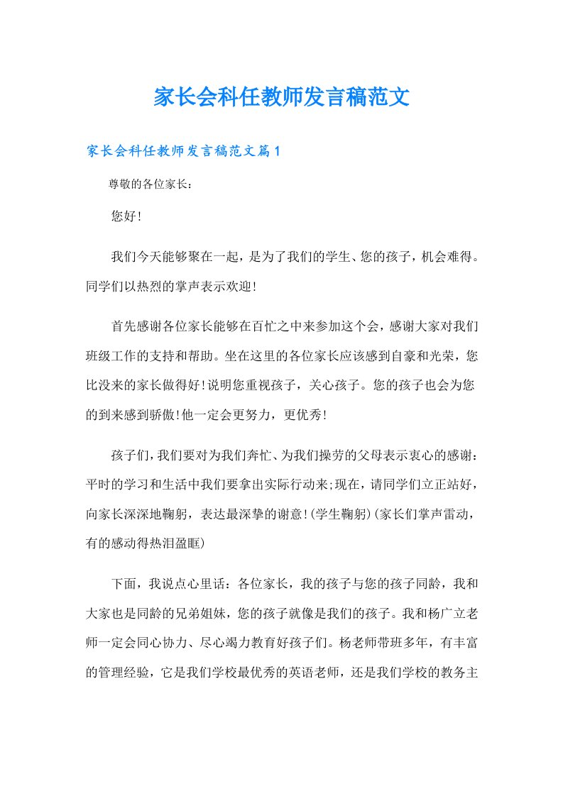 家长会科任教师发言稿范文