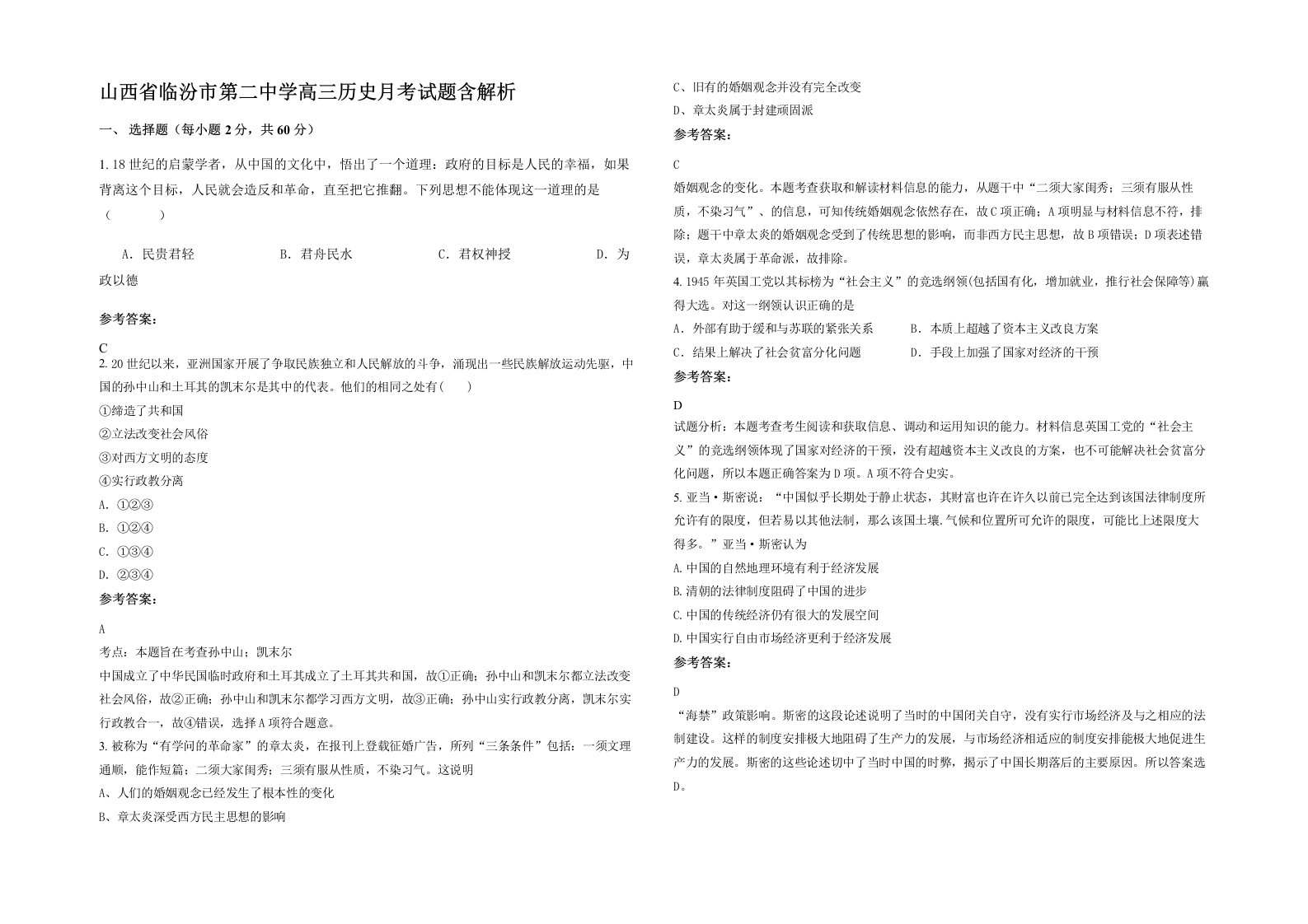 山西省临汾市第二中学高三历史月考试题含解析